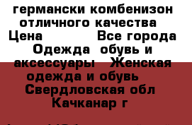 германски комбенизон отличного качества › Цена ­ 2 100 - Все города Одежда, обувь и аксессуары » Женская одежда и обувь   . Свердловская обл.,Качканар г.
